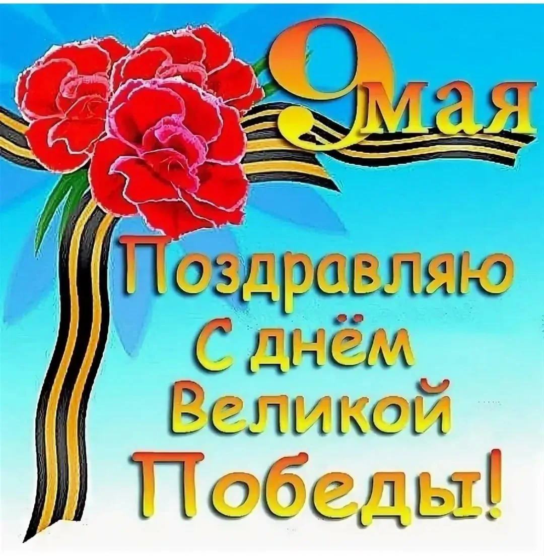 Фото Привітання з Днем перемоги на українській мові #61