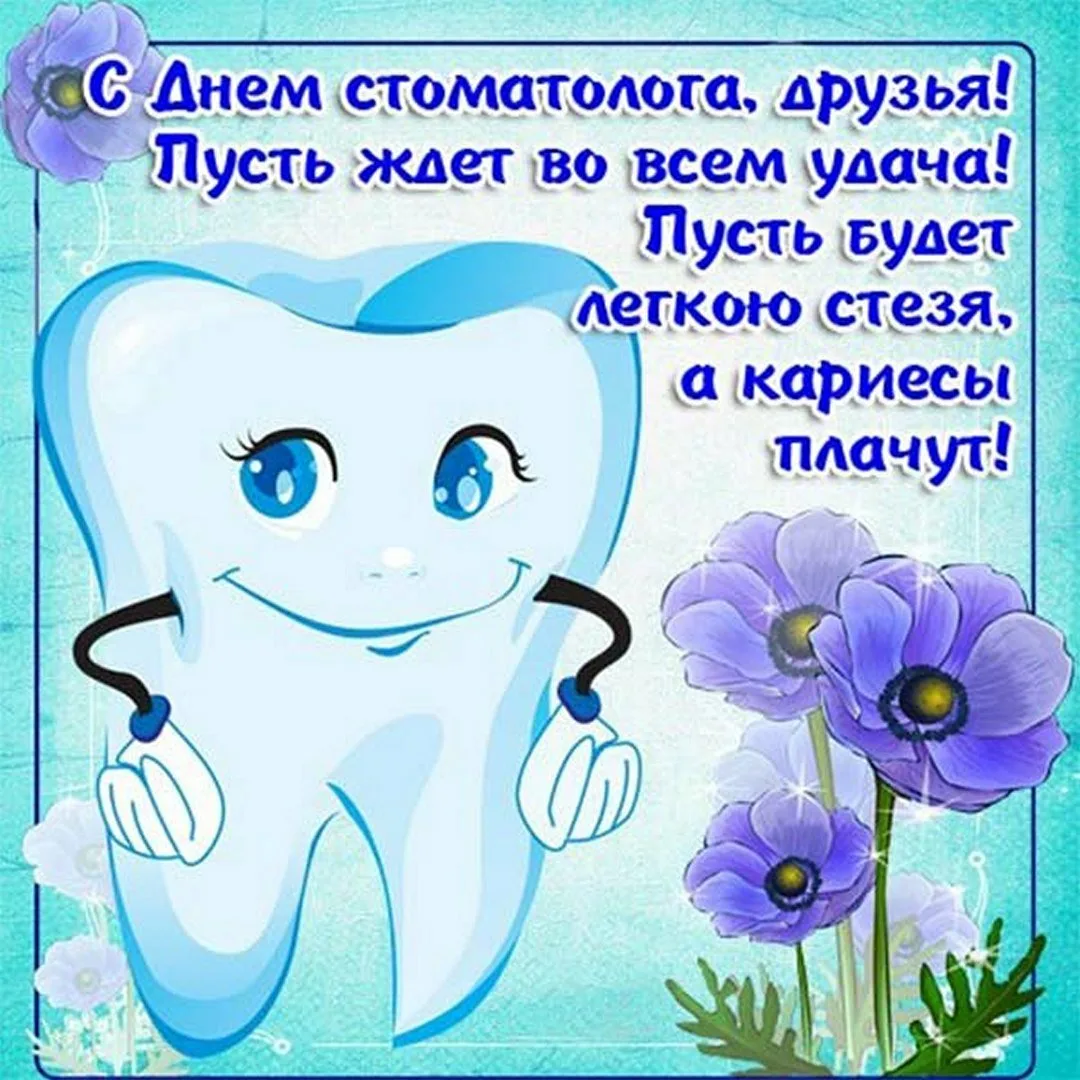 Фото Прикольные поздравления с Днем стоматолога 2025 #18