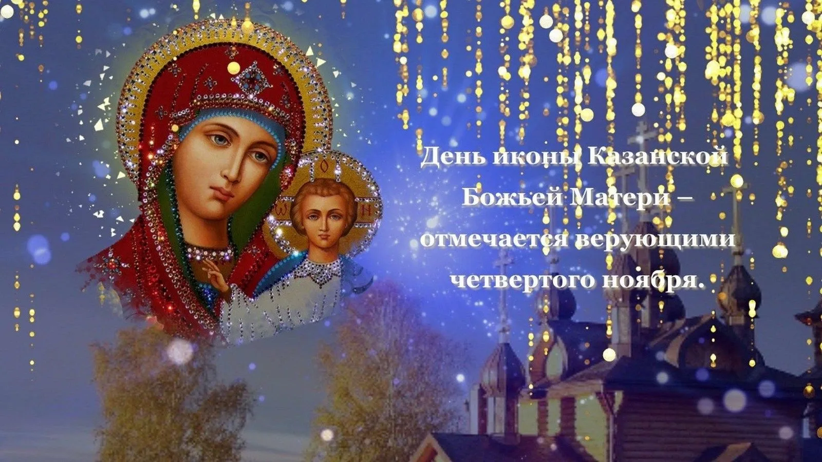 Фото День Казанской иконы Божией Матери #70
