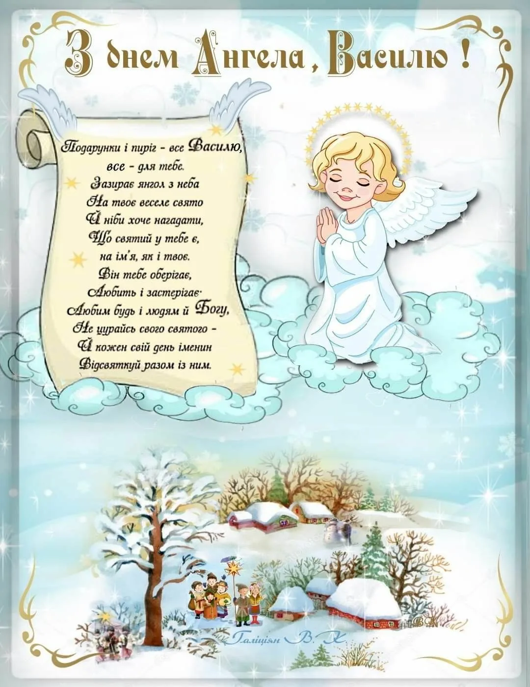 Фото Привітання з Днем ангела Василя українською мовою #56