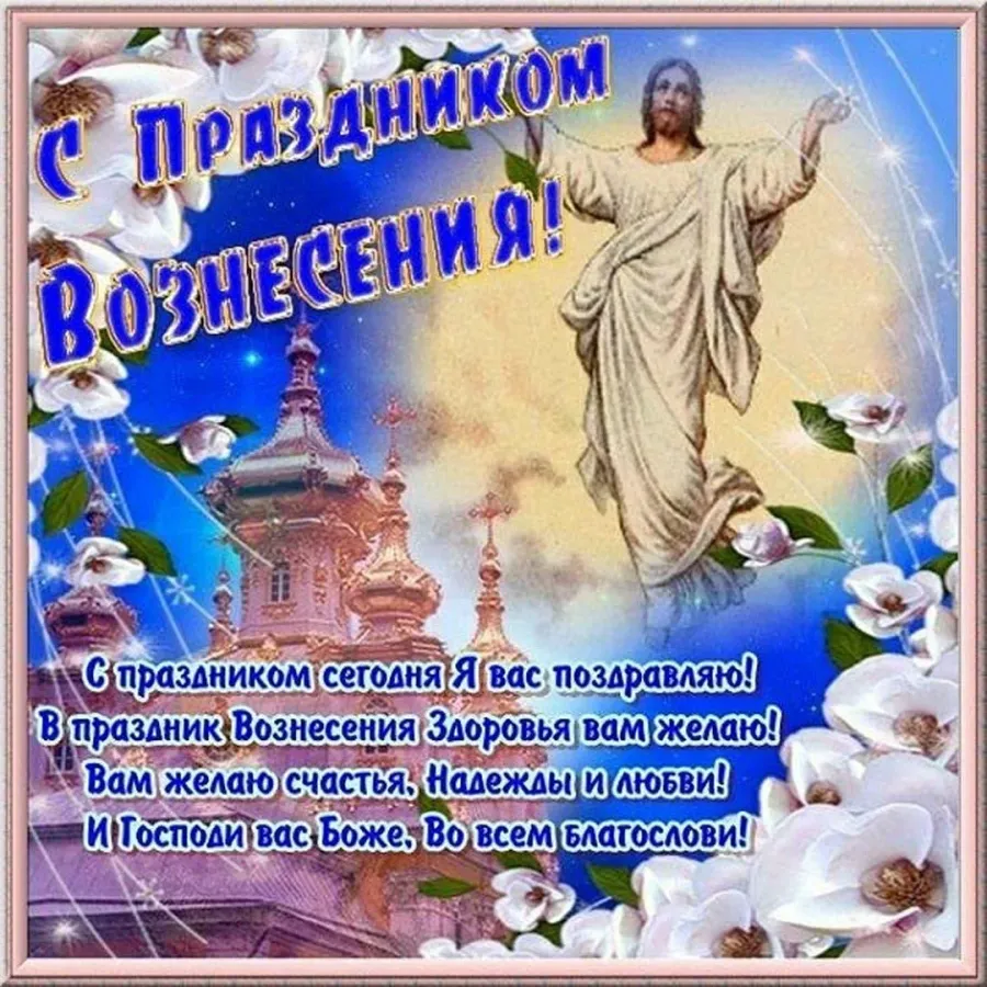 Картинки к вознесению