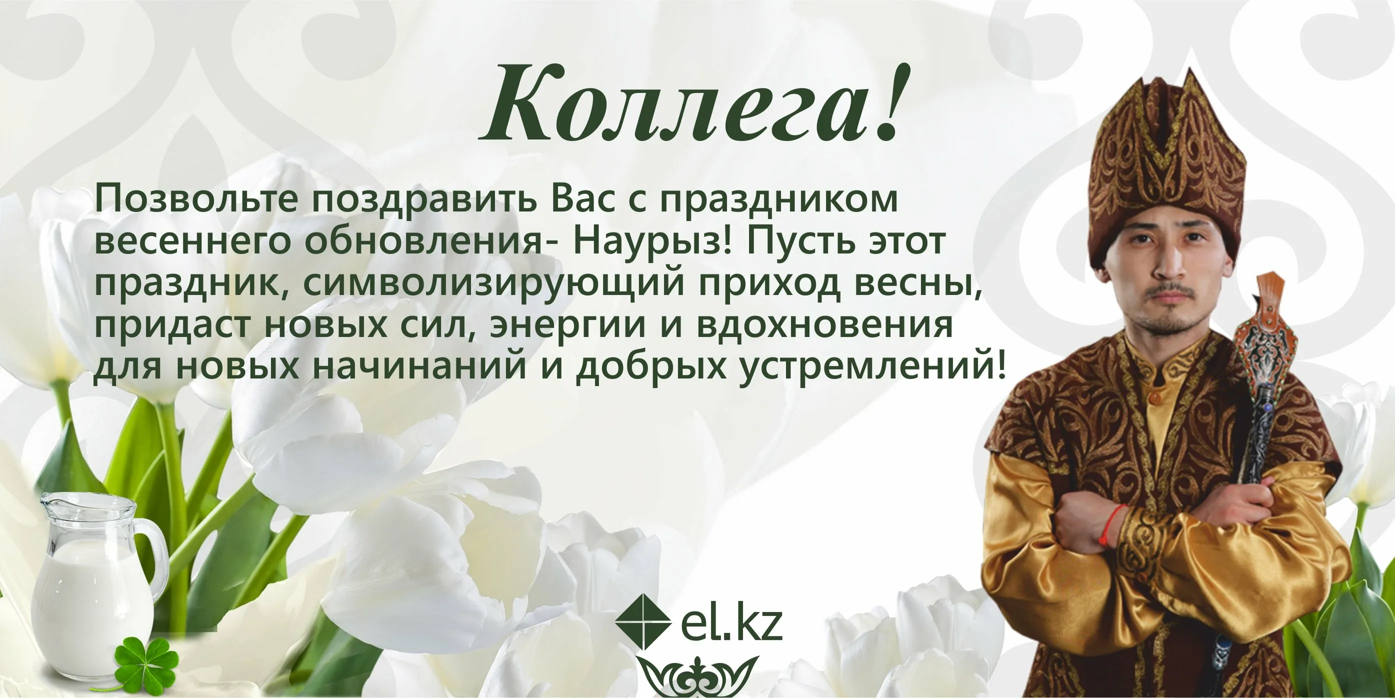 Фото Поздравление с Наурызом на казахском языке с переводом на русский #1