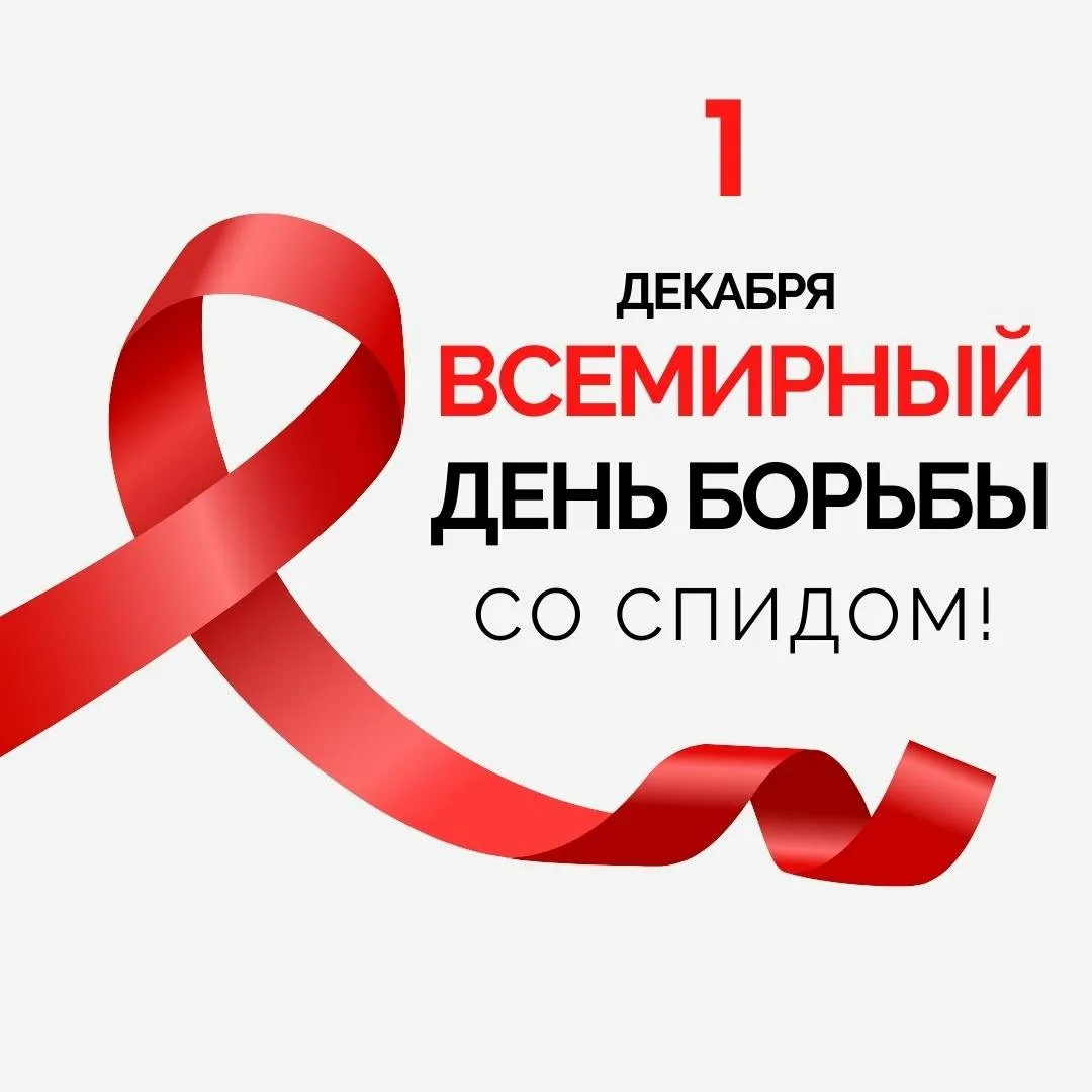 Фото Всемирный день борьбы со СПИДом #2