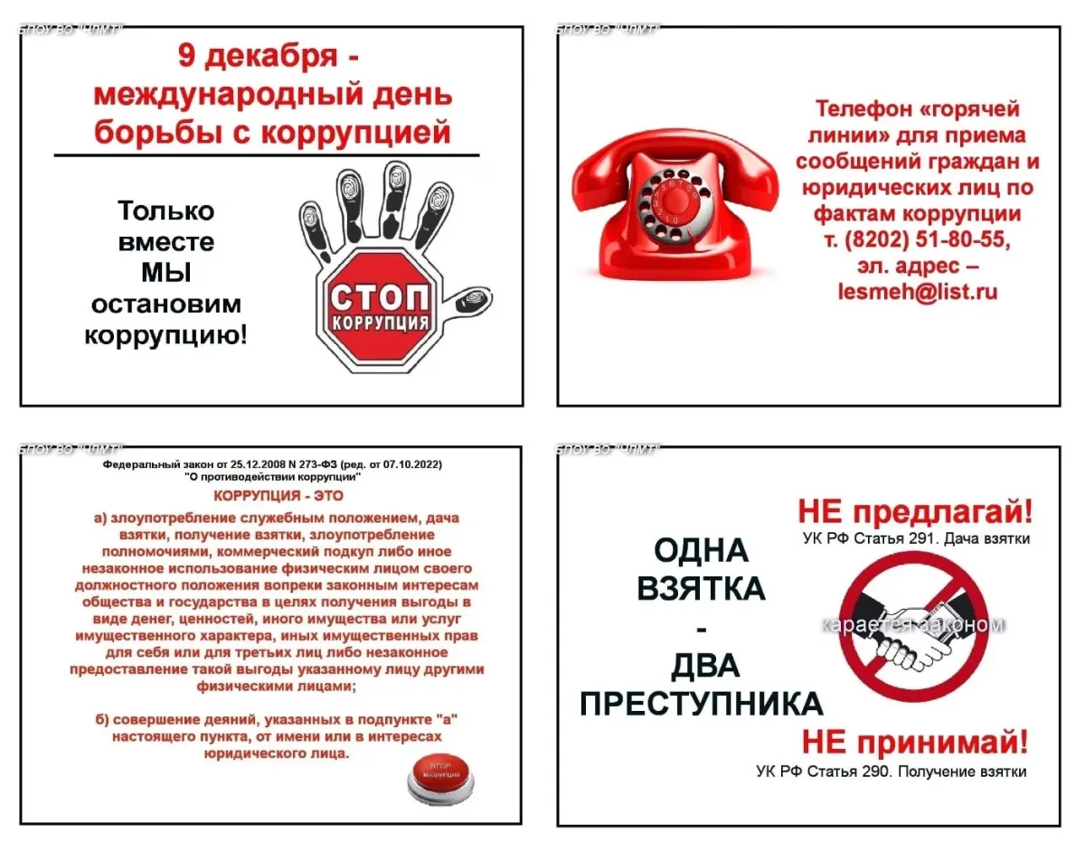 Посвященных международному дню борьбы с коррупцией. Посвященных международному дню борьбы с коррупцией