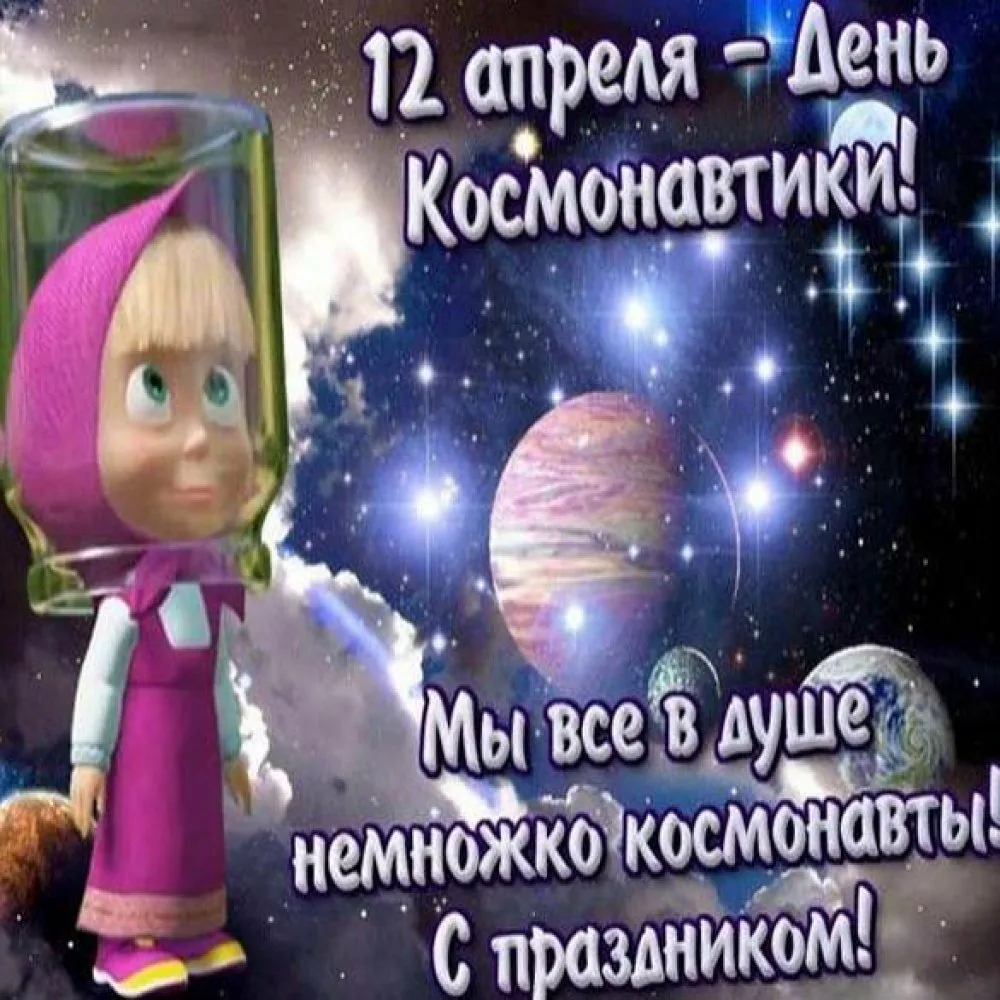 Фото Прикольные поздравления с Днем космонавтики 2025 #30