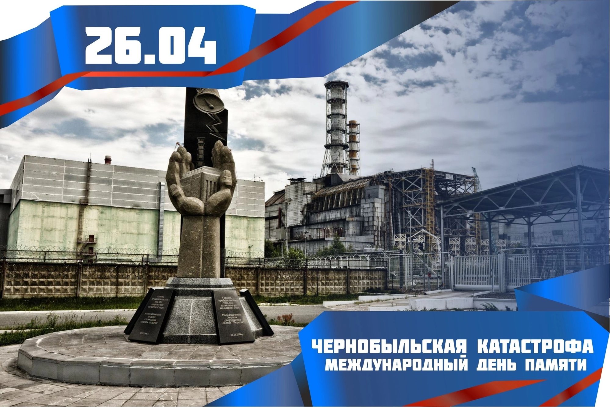 Фото День чернобыльской катастрофы. День памяти Чернобыля 2025 #77