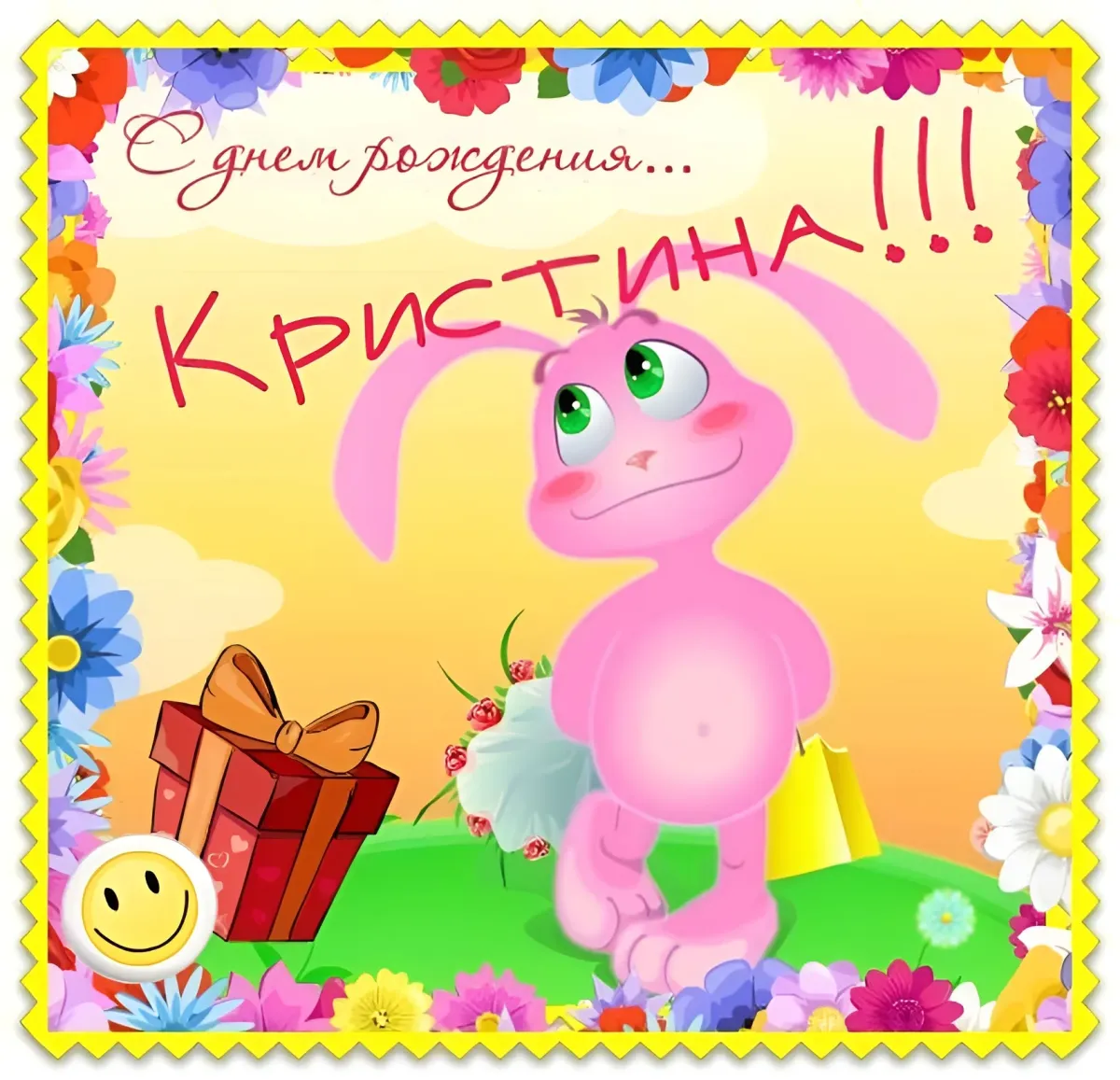 С днем рождения кристиночка открытки красивые