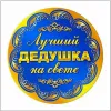 Картинка любимому дедушке