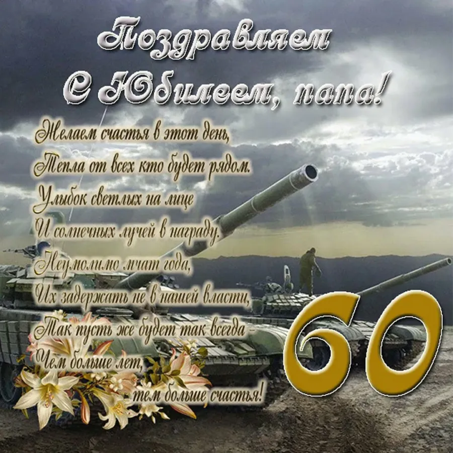 Поздравления с днём рождения папе 60 лет