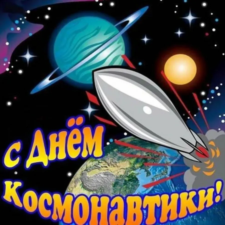 День космонавтики. День Космонавта. С днем космонавтики открытки. Картина на день космонавтики. День космонавтики открытка с поздравлением