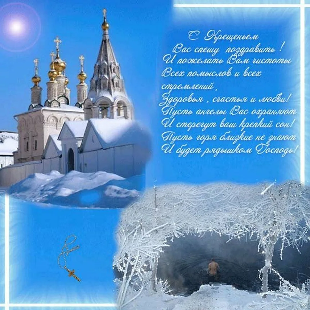 Фото Православное поздравление с Крещением Господним в стихах и прозе #72