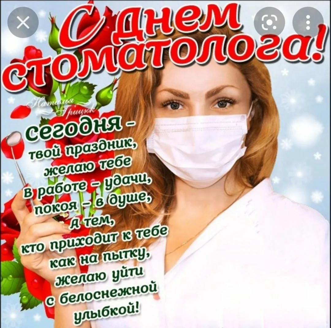 Фото Прикольные поздравления с Днем стоматолога 2025 #40