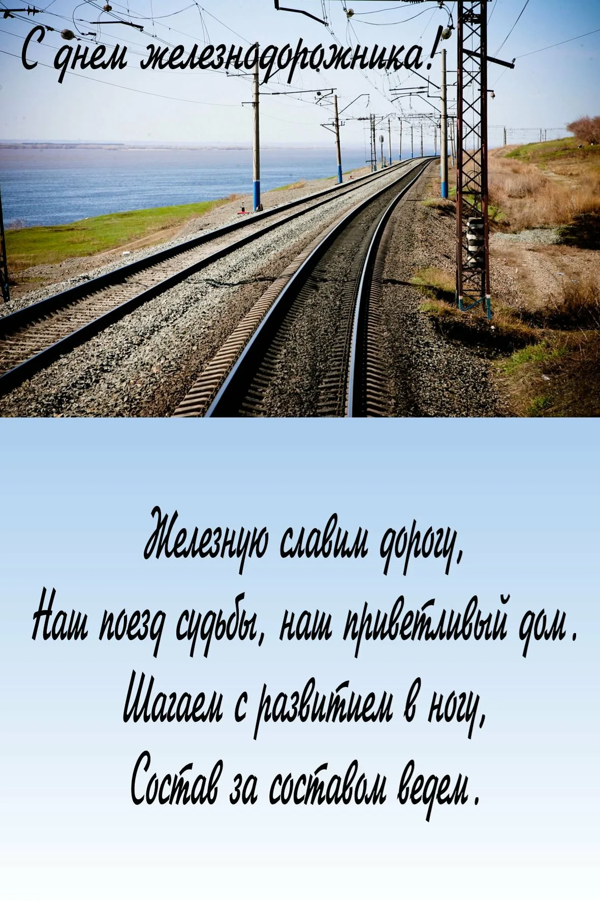 Фото Поздравление с днем железнодорожника Украины #40