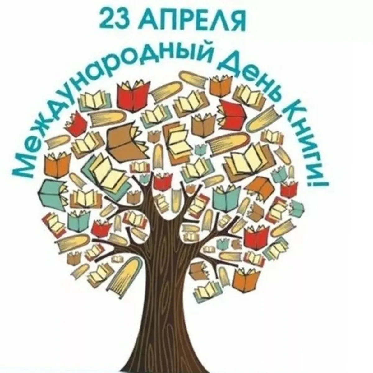 23 апреля всемирный день книг и авторского