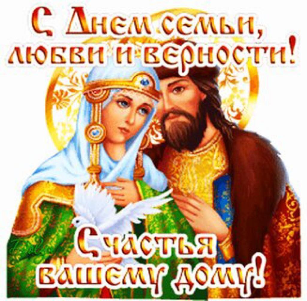 Фото Православные поздравления с Днем семьи, любви и верности #79