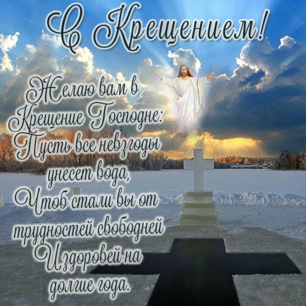 Фото Православное поздравление с Крещением Господним в стихах и прозе #68
