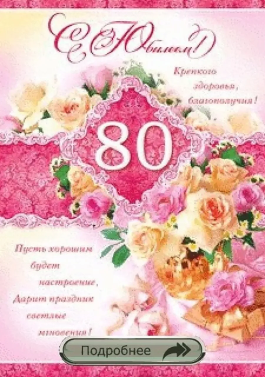 Поздравления юбилеем 80 лет женщине красивые