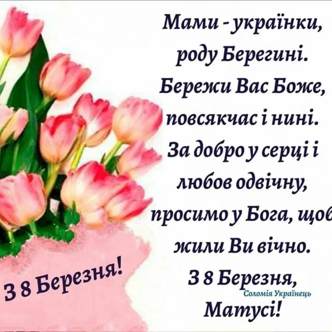 Фото Привітання з 8 Березня тещі на українській мові #78