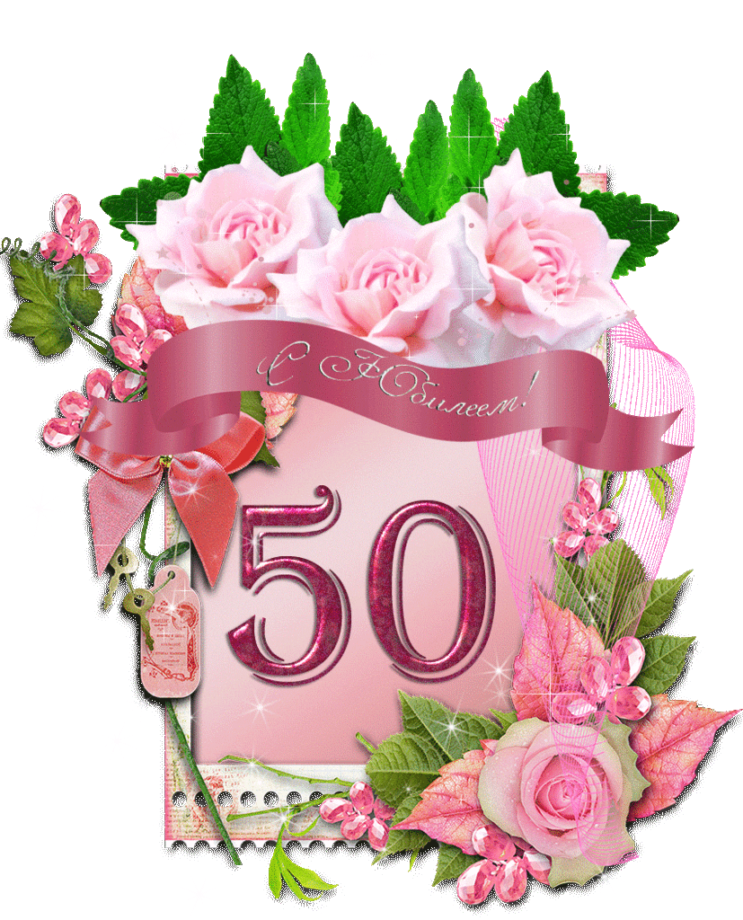 День рождение пятьдесят. С юбилеем 50 лет. С юбилеем 50 лет женщине. Открытки с 50 летием женщине. Поздравления с днём рождения 50 лет.