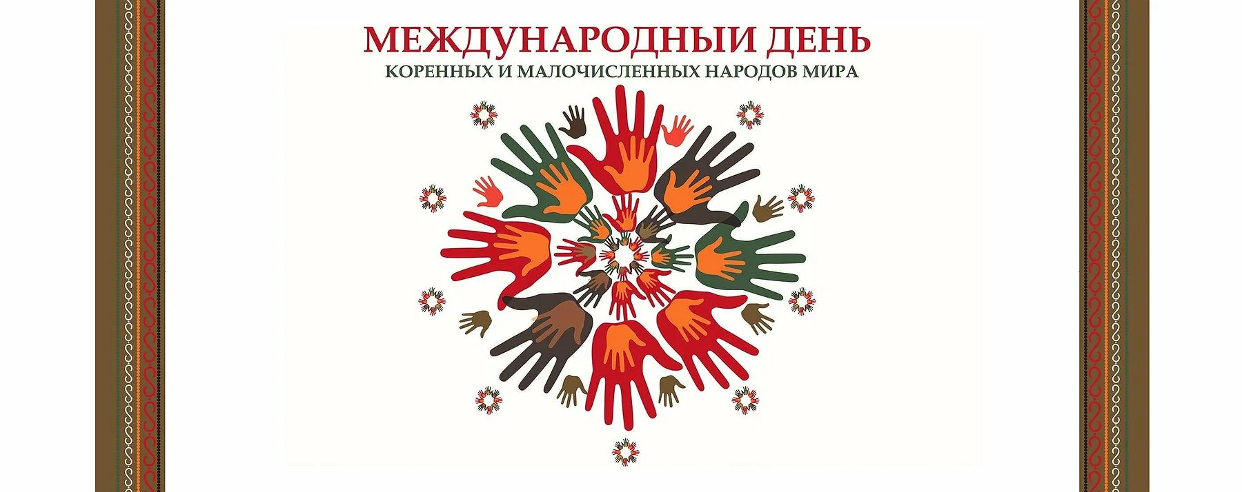 Фото Международный день коренных народов мира #6