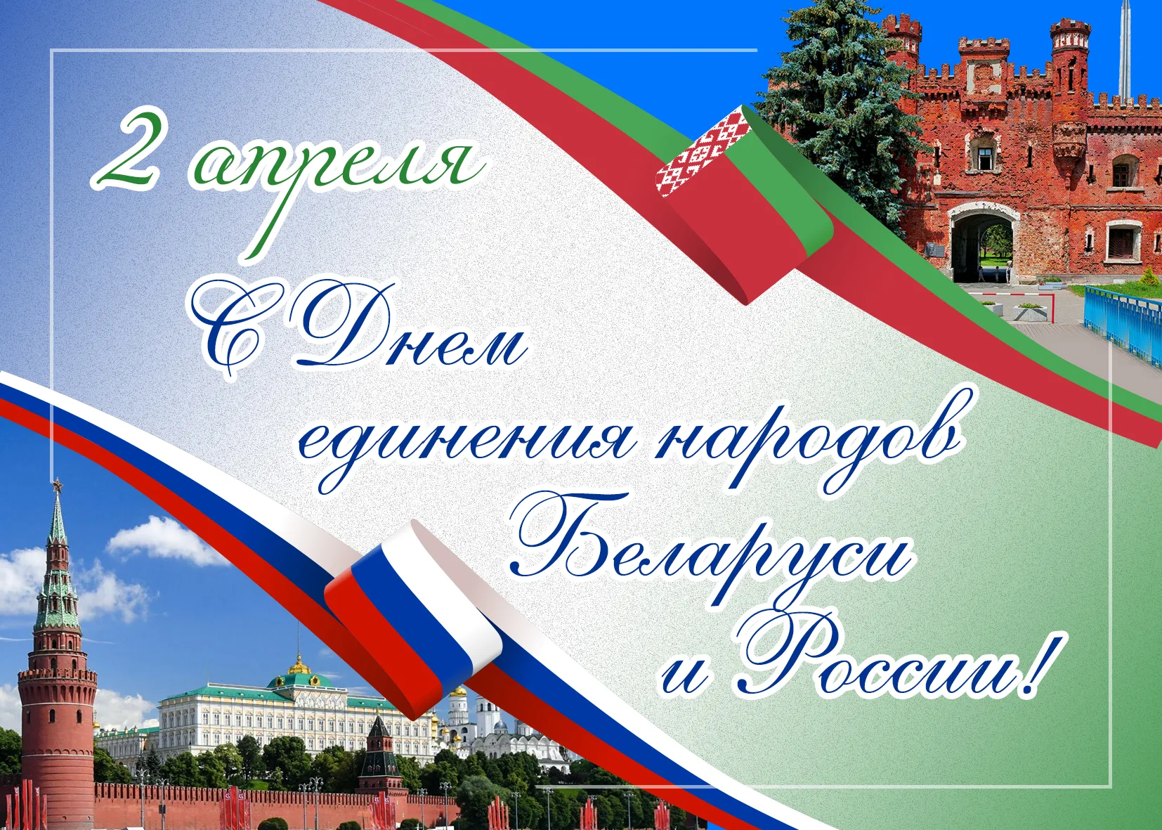 Фото День единения народов России и Беларуси #2