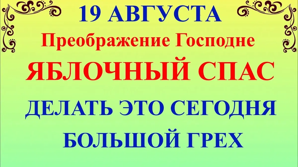 Яблочный (Второй) Спас 