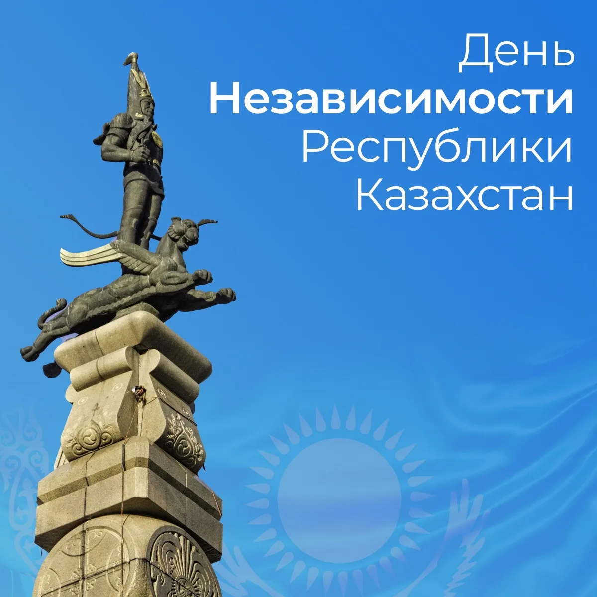 Фото Поздравления с Днем независимости Казахстана на казахском с переводом #54