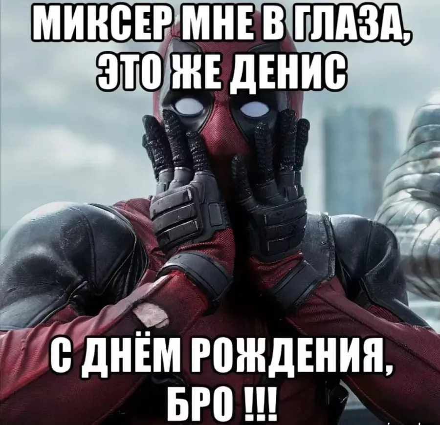 С днюхой денис прикольные картинки