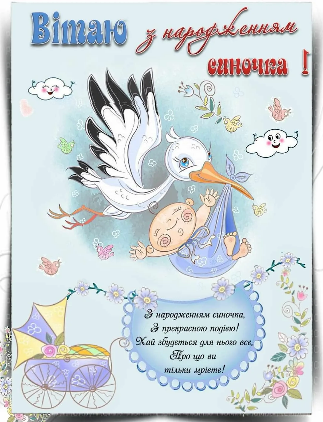 Фото Привітання з народженням синочка на українській мові #42