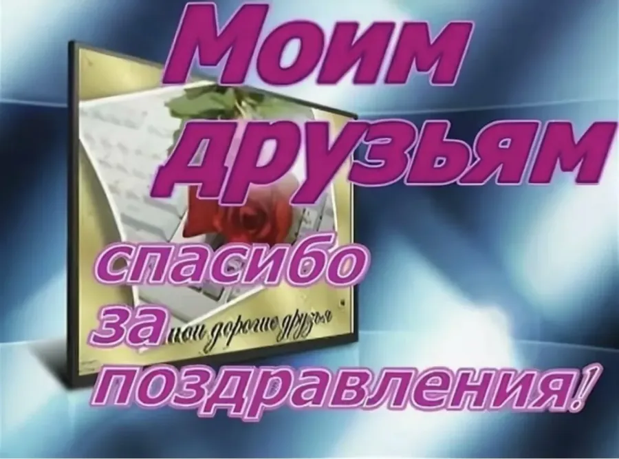 Спасибо за поздравления друзьям в одноклассниках