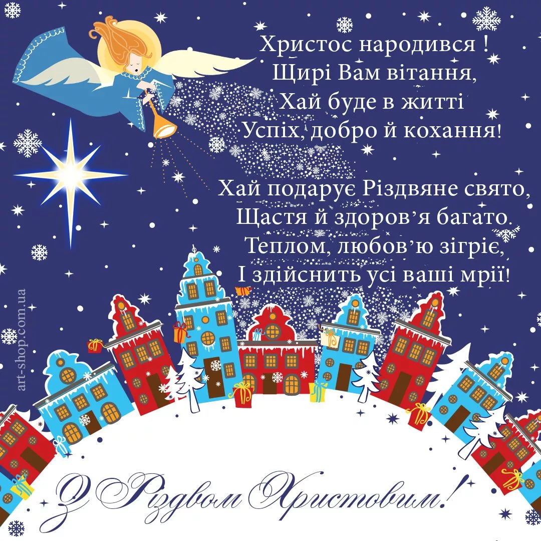 Фото Привітання з Різдвом Христовим на українській мові #4