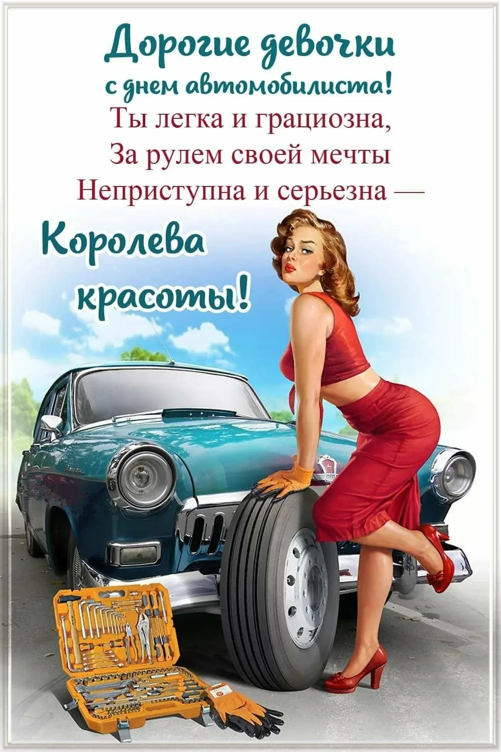 Фото Поздравления с Днем автомобилиста механику #81
