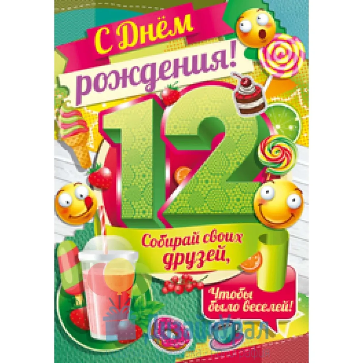 Поздравления внучка с днем рождения 12лет. С днем рождения 12 лет. Поздравление с днем рождения 12 лет. 12 Лет открытка. Поздравление с 12 летием мальчику.