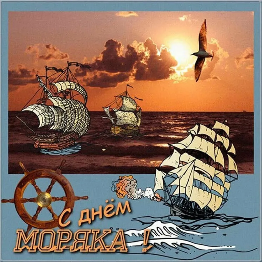 С днем рождения морская. День моряка. Открытки с днём моряка. Поздравления с днём моряка. День моряка (мореплавателя).