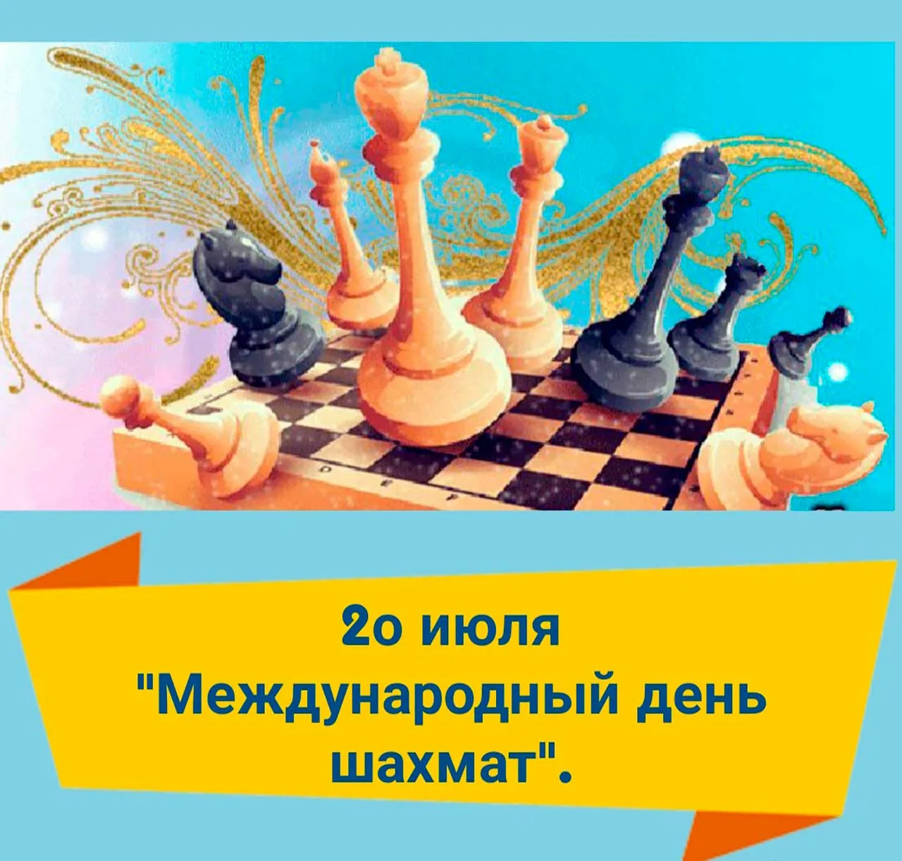 Фото День шахмат 2024, поздравление шахматисту #36