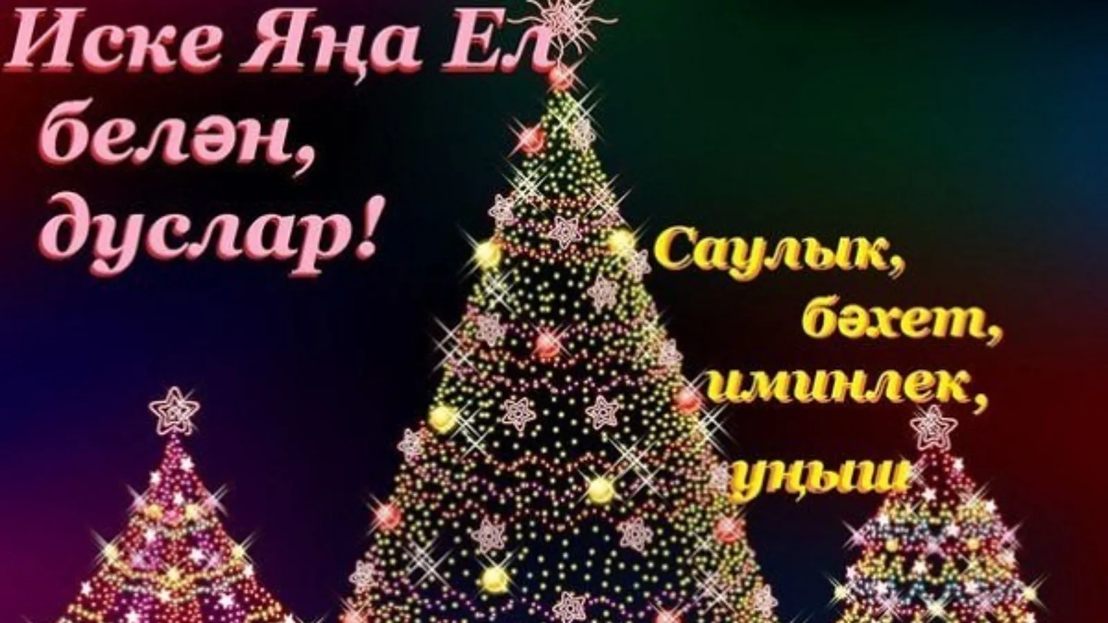 Фото Поздравления с Новым годом на татарском с переводом на русский язык #23