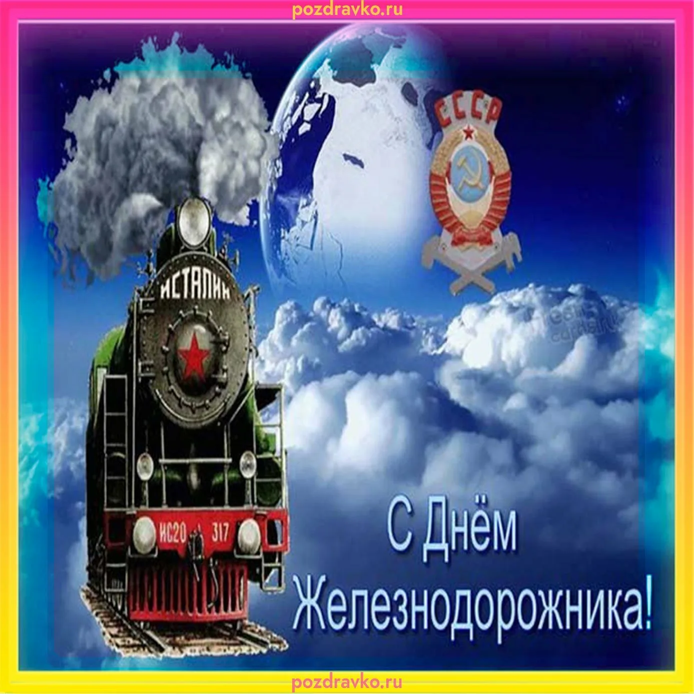 Фото Поздравление с днем железнодорожника Украины #76