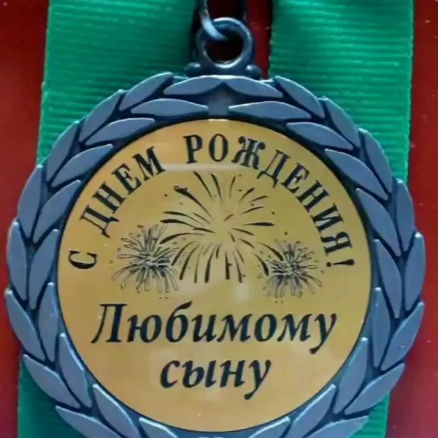 Любимый сынок картинки