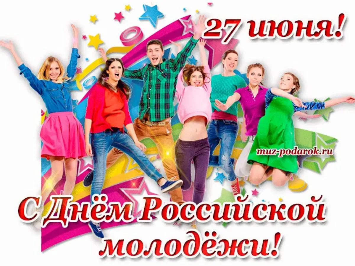 Группа открытки поздравления. Открытки с днём молодёжи. С днем молодежи поздравление. Открытки с днём молодёжи прикольные. День молодёжи Россия поздравления.
