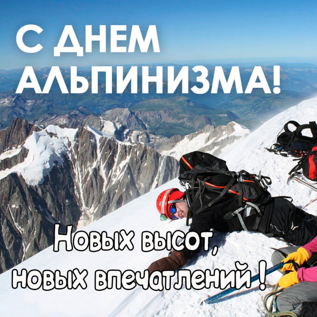 Фото Международный день альпинизма 2024 #17