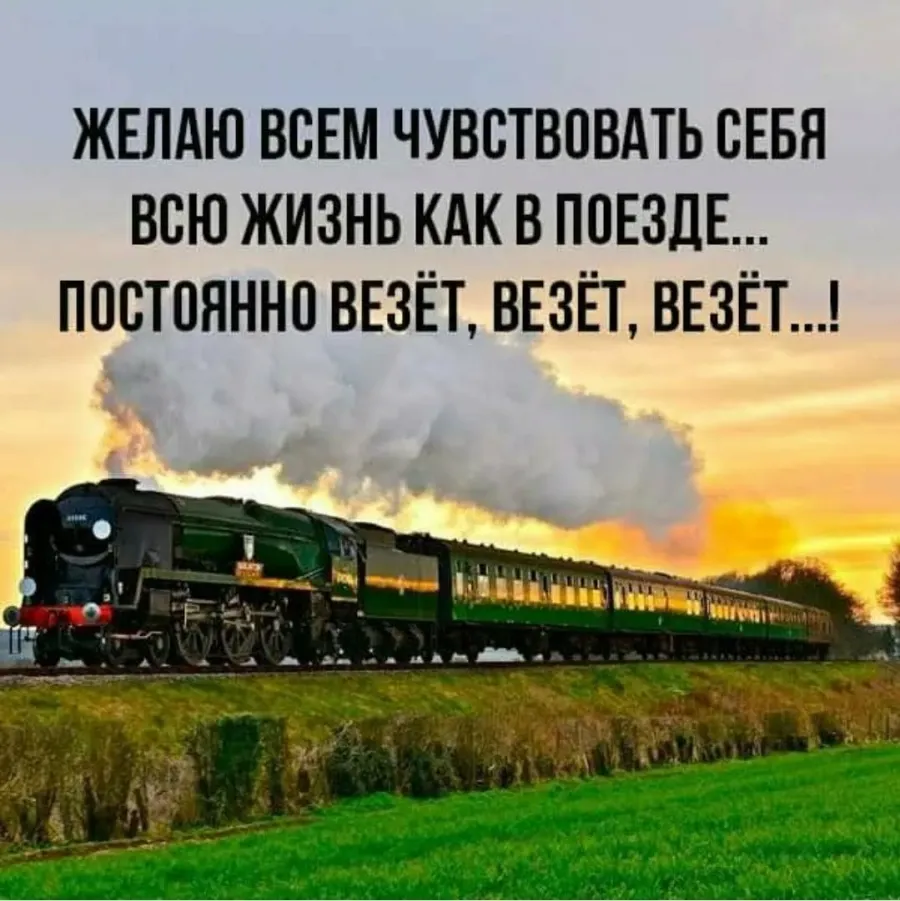 В добрый путь картинки с поездом