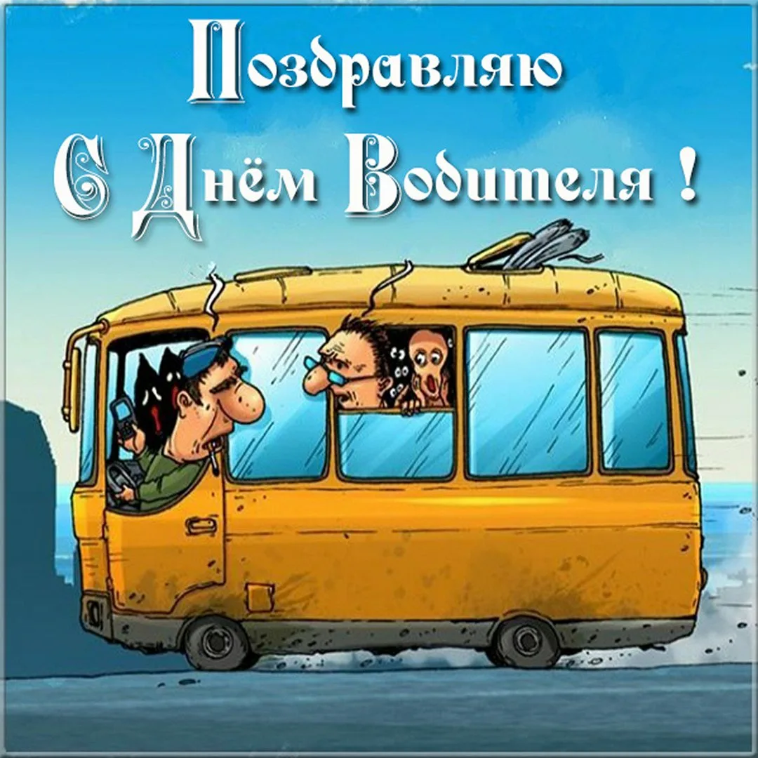 Фото Прикольные стихи и поздравления с днем рождения водителю автобуса #43