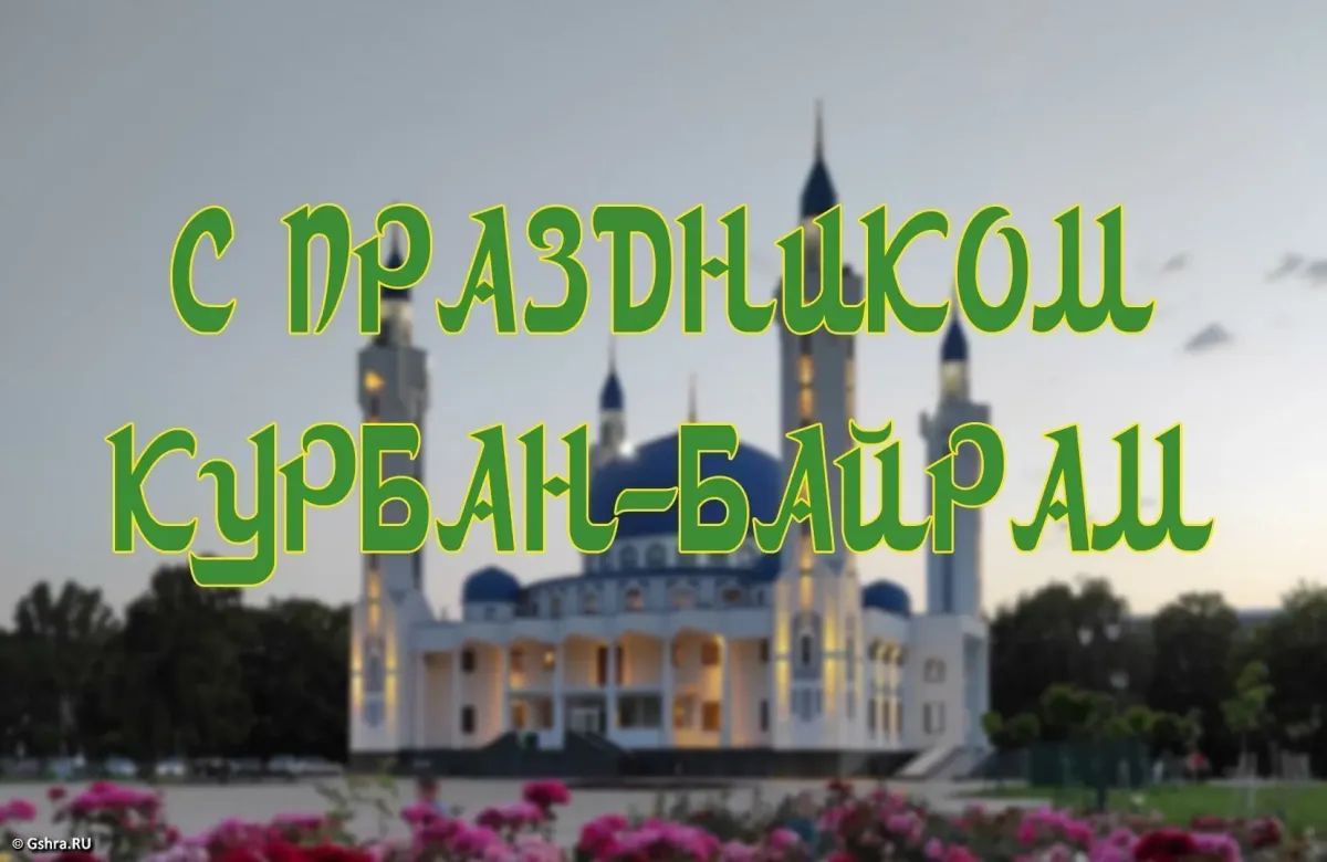 Про курбан байрам. Курбан байрам. С праздником Курбан байрам. С праздником Курбан байран. Поздравление с мусульманским праздником Курбан-байрам.