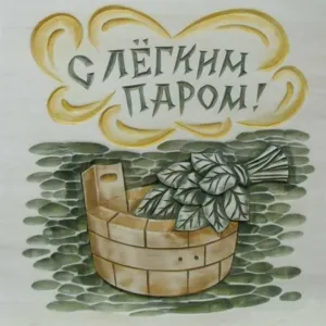 Открытки с легким паром