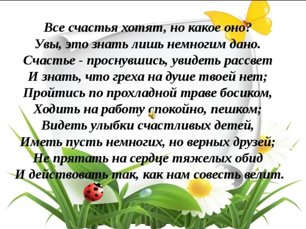 Счастья в простом текст лок. Стихи о счастье и радости жизни. Все счастья хотят но какое. Все счастья хотят но какое оно стихи. Стихи о счастливой жизни.