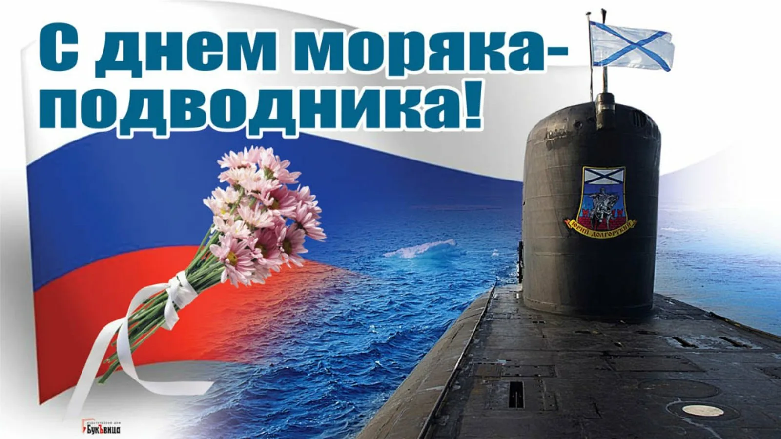 Фото День моряка-подводника России 2025 #11