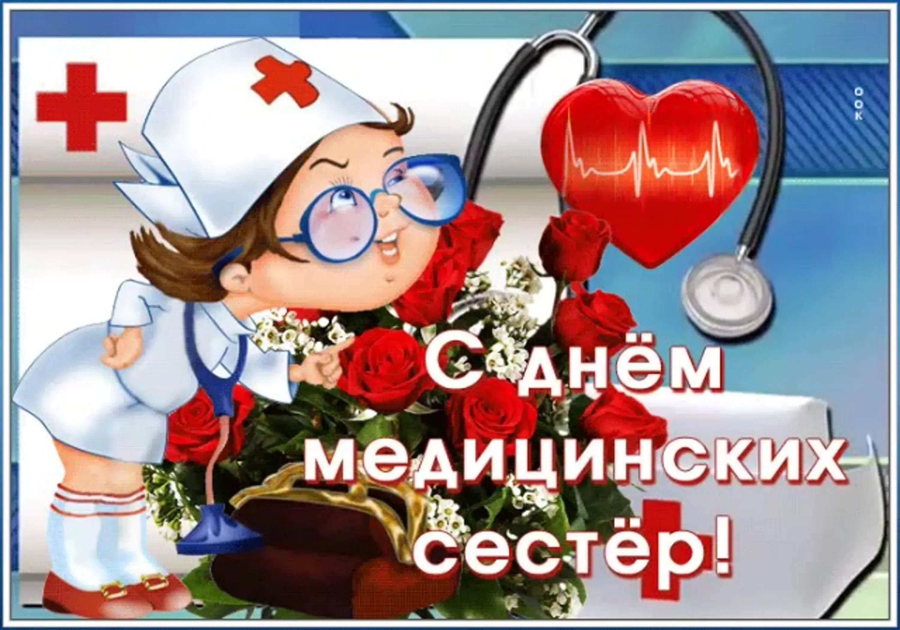 Фото Прикольные поздравления с Днем медсестры 2025 #80