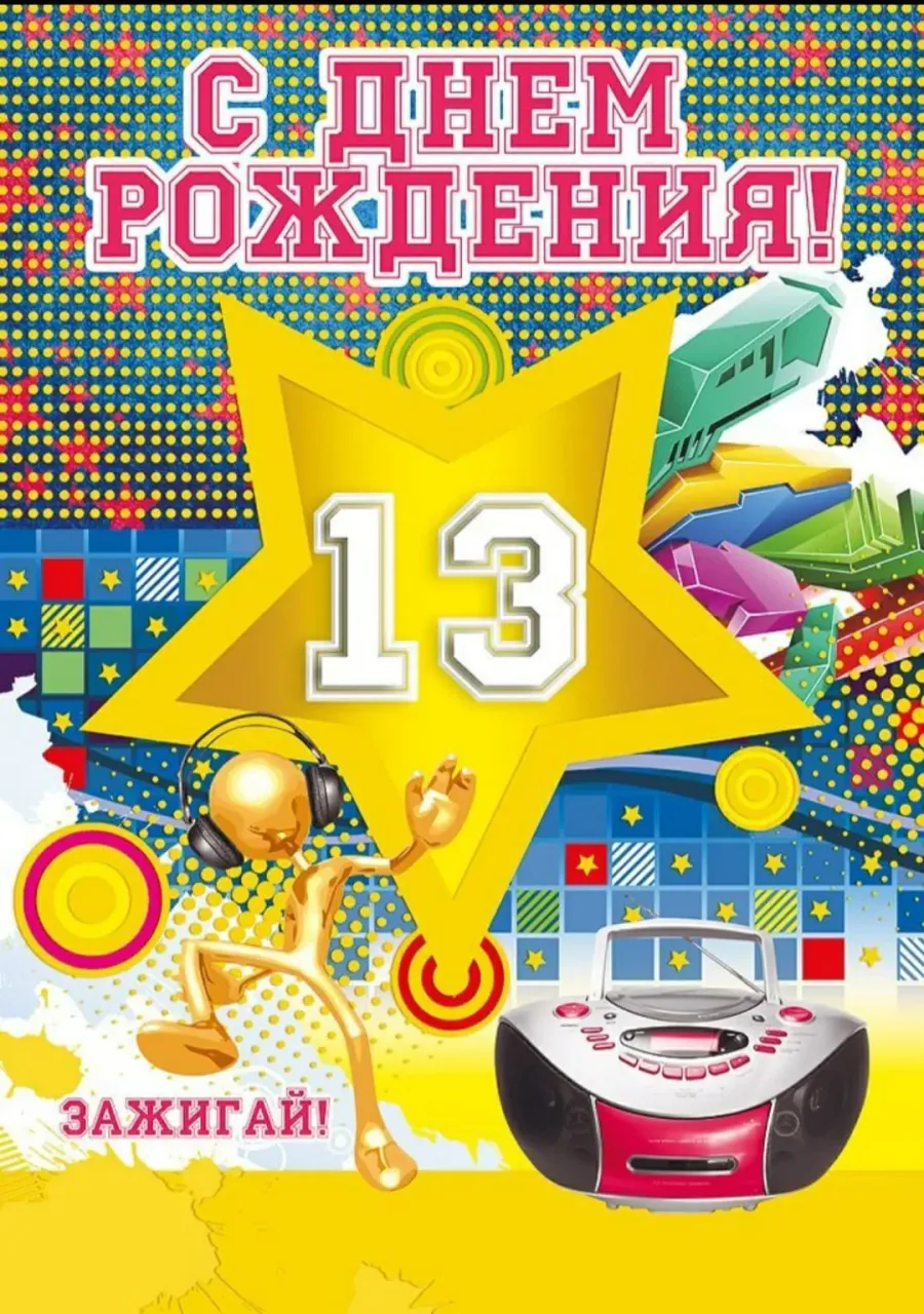 С днемирождения мальчика 13 лет