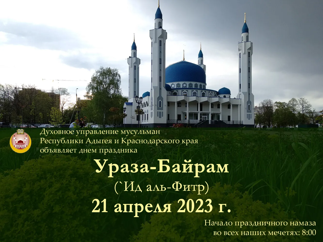 Фото Поздравление с праздником Ураза Байрам от православных #48