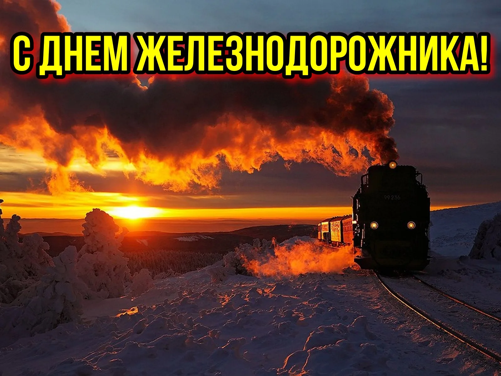 Фото Прикольные поздравления с Днем железнодорожника машинисту #28